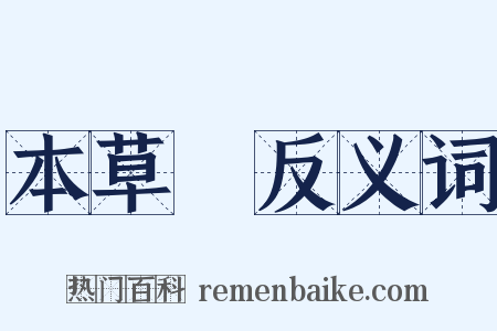 本草～反义词是什么意思的图片